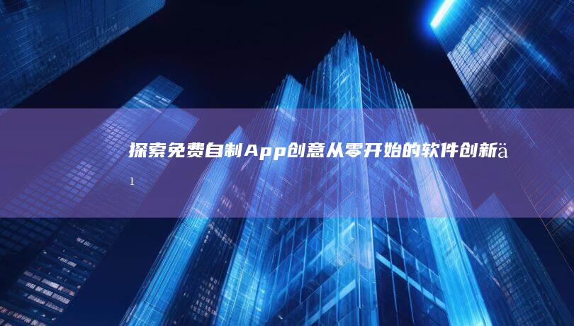 探索免费自制App创意：从零开始的软件创新之旅